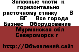 Запасные части  к горизонтально расточному станку 2620 В, 2622 ВГ. - Все города Бизнес » Оборудование   . Мурманская обл.,Североморск г.